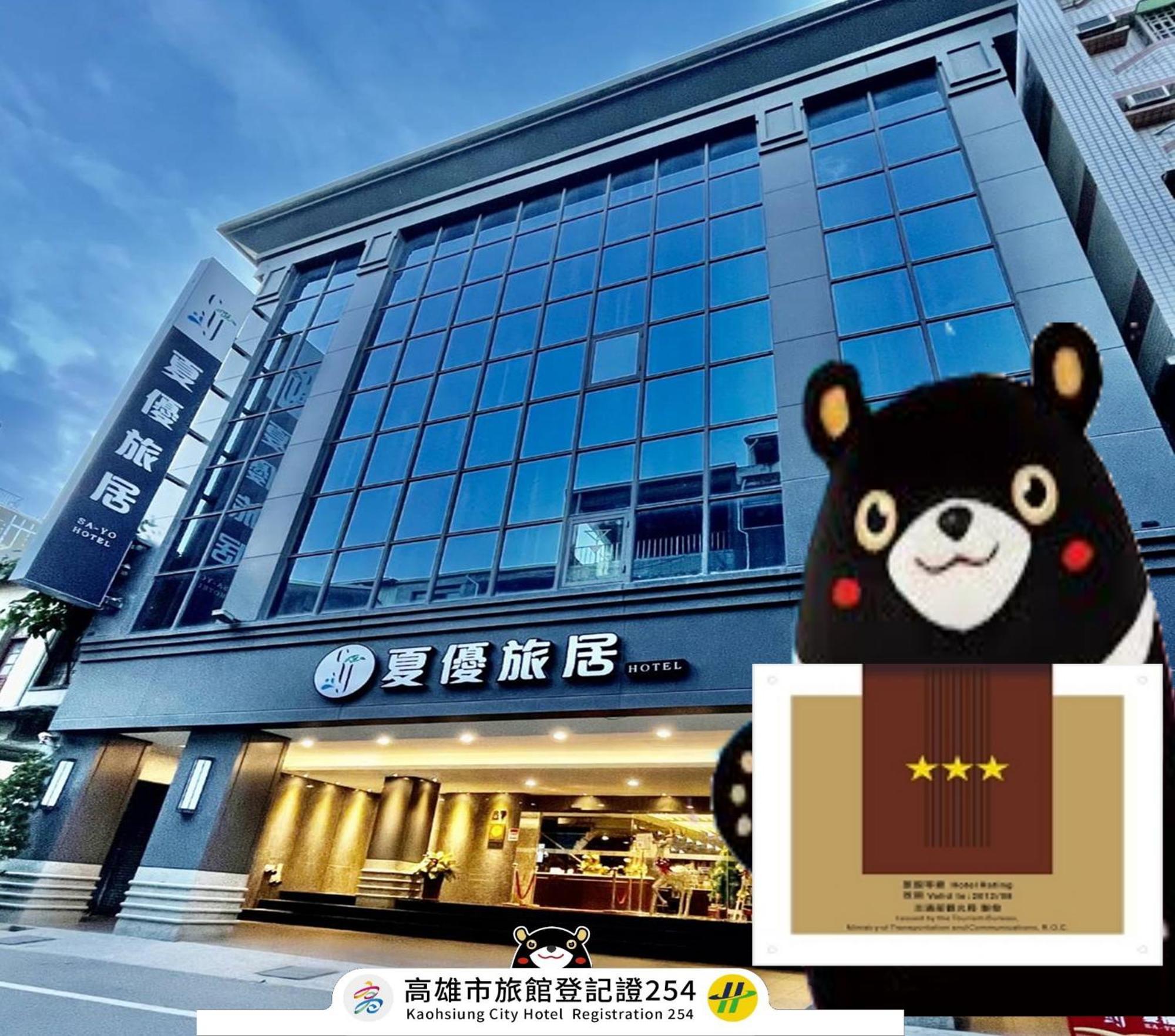 Sa-Yo Hotel - Pier 2 Kaohsiung Exterior foto